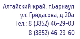 ��������� ����, �.������� ��. ���������, � 20� ���.: 8 (3852) 46-29-03, 8 (3852) 46-29-60